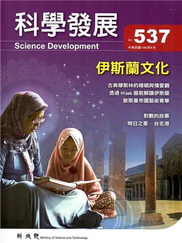 科學發展月刊第537期（106/09）