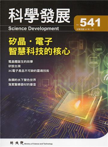 科學發展月刊第541期(107/01)