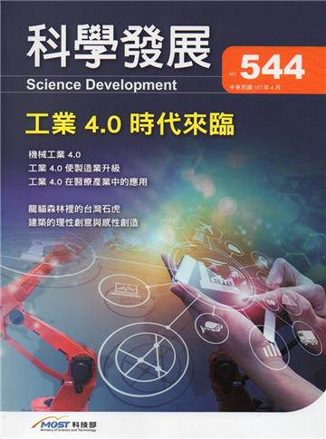科學發展月刊第544期(107/04)