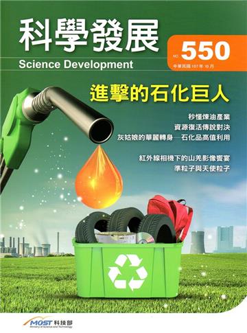 科學發展月刊第550期(107/10)