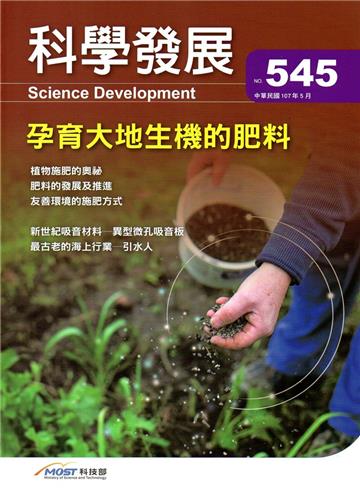 科學發展月刊第545期(107/05)