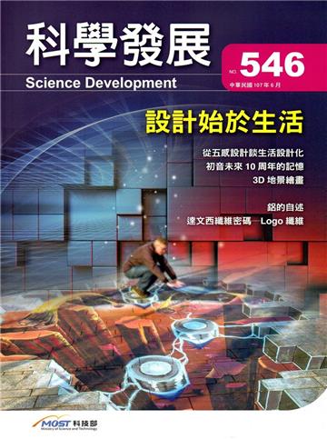 科學發展月刊第546期(107/06)