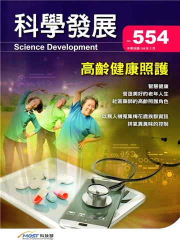 科學發展月刊第554期(108/02)