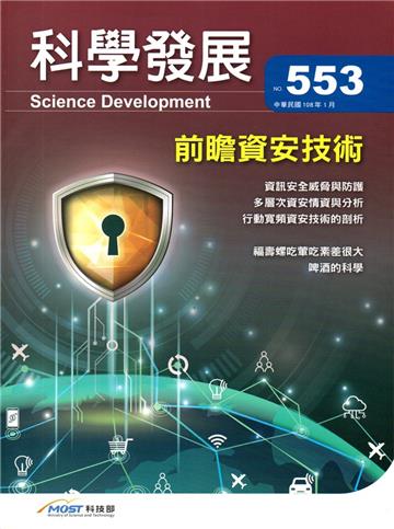 科學發展月刊第553期（108/01）