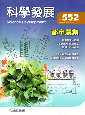 科學發展月刊第552期(107/12)