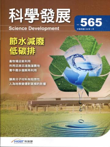科學發展月刊第565期(109/01)