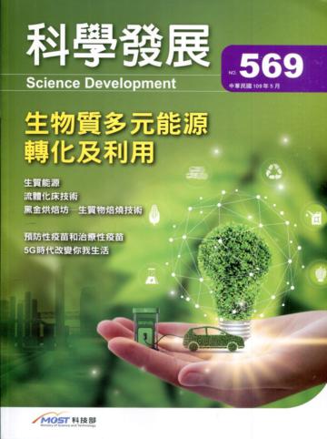 科學發展月刊第569期(109/05)