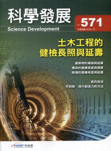 科學發展月刊第571期(109/07)土木工程的健檢長照與延壽