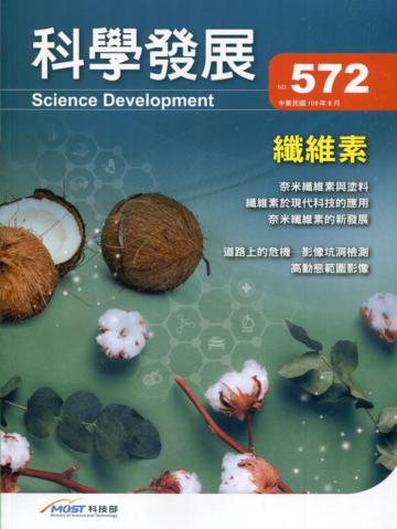 科學發展月刊第572期(109/08)纖維素