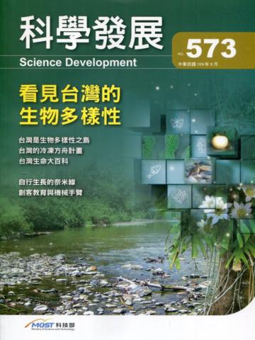 科學發展月刊第573期(109/09)看見台灣的生物多樣性