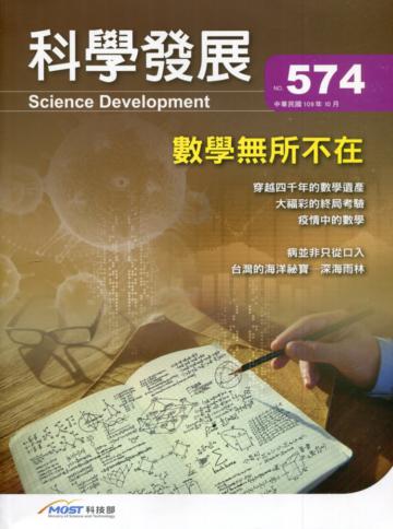 科學發展月刊第574期(109/10)數學無所不在