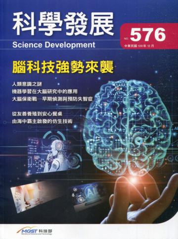 科學發展月刊第576期(109/12)腦科技強勢來襲