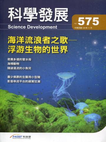 科學發展月刊第575期(109/11)