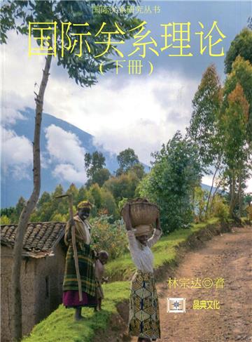 國際關係理論 下冊（簡體書）
