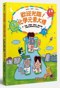 歡迎光臨!化學元素大樓：水、空氣、洗髮精、乾電池、鑽石項鍊 認識由化學組成的日常生活