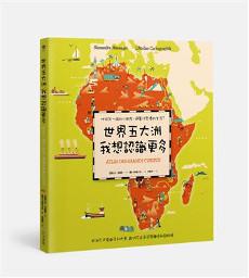 世界五大洲 我想認識更多：地球另一端的小朋友，過著什麼樣的生活？