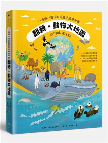 翻轉‧動物大地圖:一邊學一邊玩的折疊地圖書中書