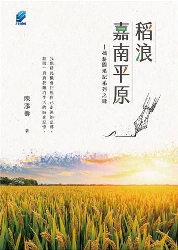 稻浪嘉南平原︰拙耕園瑣記系列之肆