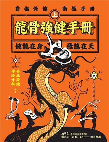 龍骨強健手冊（上）