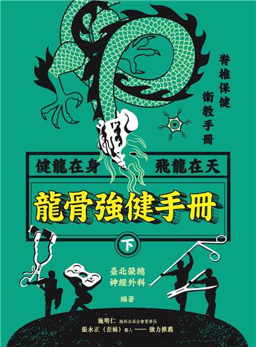 龍骨強健手冊（下）