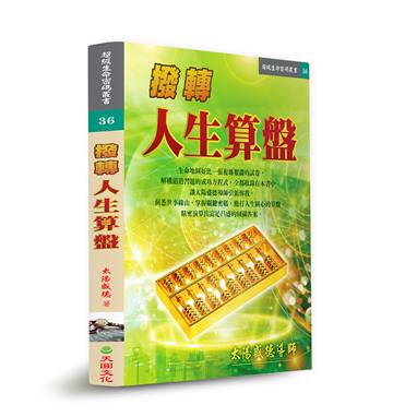 撥轉人生算盤
