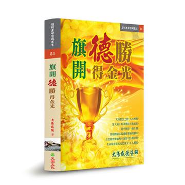旗開德勝得金光