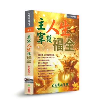 主宰人生獲福全