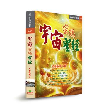 宇宙密碼聖經