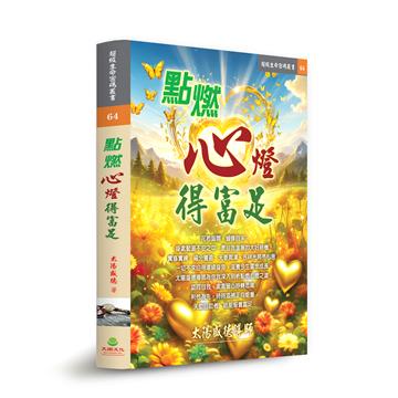 點燃心燈得富足
