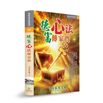 德富心法傳家寶