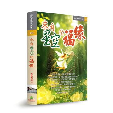 來自星空的福緣