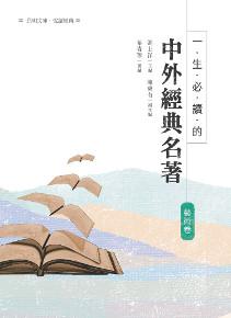 一生必讀的中外經典名著.藝術卷