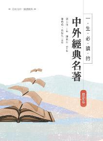 一生必讀的中外經典名著.歷史卷