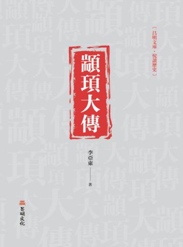 顓頊大傳