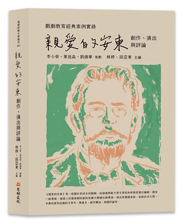 戲劇教育經典案例實錄──《親愛的安東》創作、演出與評論