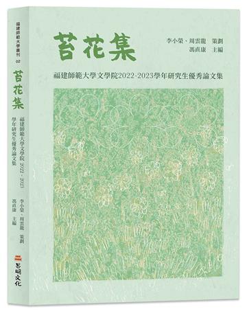 苔花集——福建師範大學文學院 2022-2023學年研究生優秀論文集