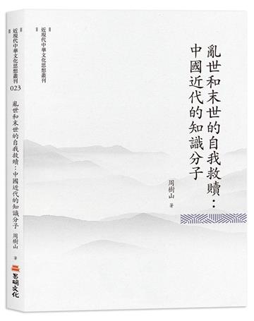 亂世和末世的自我救贖：中國近代的知識分子