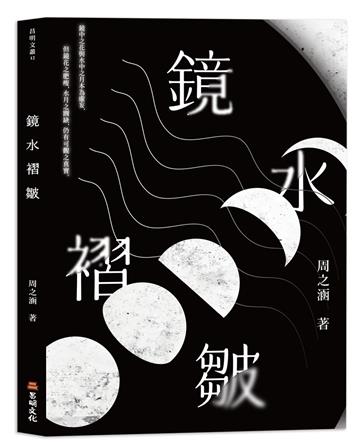 鏡水褶皺