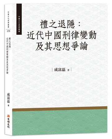 禮之退隱:近代中國刑律變動及其思想爭論