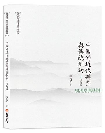 中國的近代轉型與傳統制約（增訂版）