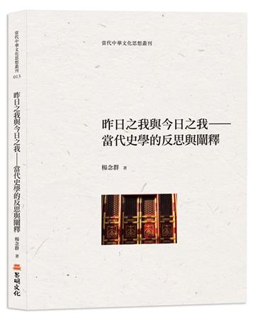 昨日之我與今日之我──當代史學的反思與闡釋