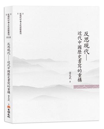反思現代──近代中國歷史書寫的重構