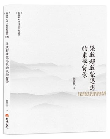 梁啟超啟蒙思想的東學背景