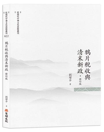 鴉片稅收與清末新政(修訂版)