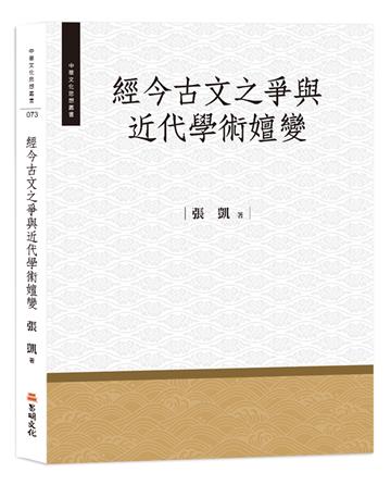 經今古文之爭與近代學術嬗變