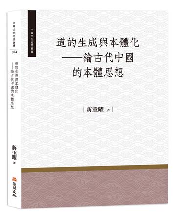 道的生成與本體化──論古代中國的本體思想