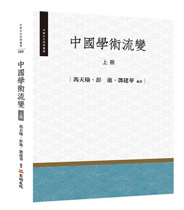 中國學術流變（上冊）