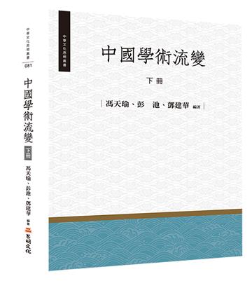 中國學術流變（下冊）