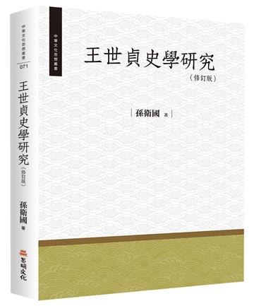 王世貞史學研究（修訂版）