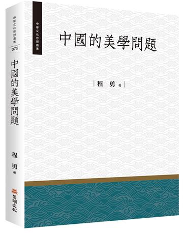 中國的美學問題